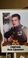 Смирнов Иван Ефимович
